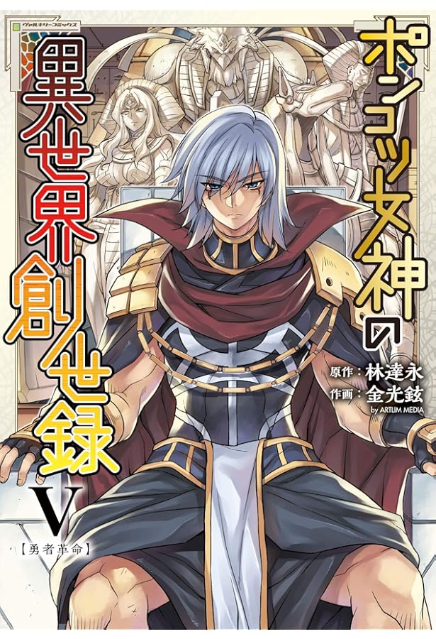 Amazon.co.jp: ポンコツ女神の異世界創世録4 (ヴァルキリーコミックス