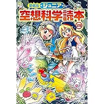 Amazon.co.jp: 愛蔵版ジュニア空想科学読本(28) (愛蔵版ジュニア空想