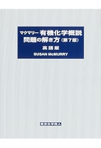 マクマリー 有機化学概説 (第7版) | McMurry,John E., 〓, 伊東, 三明