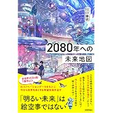 2080年への未来地図