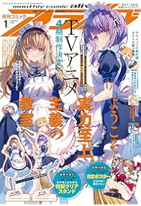 コミックアライブ 2025年12月号 |本 | 通販 | Amazon
