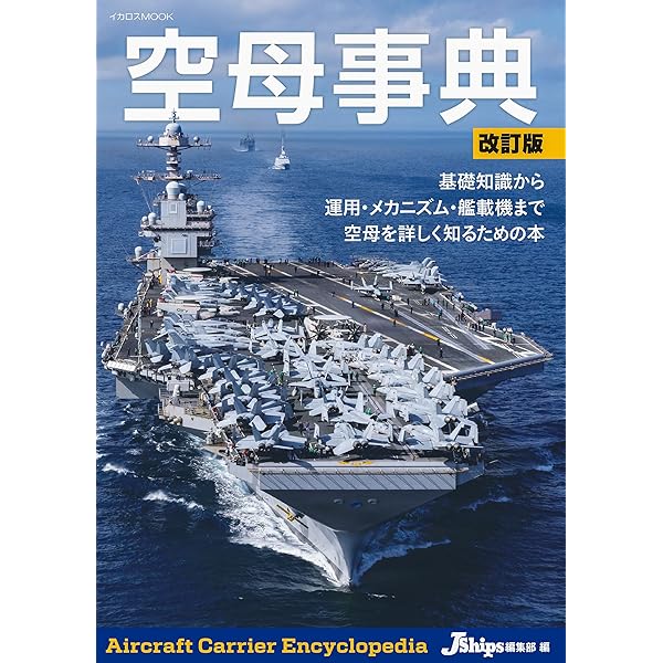 空母事典 (イカロス・ムック) | Jシップス編集部 |本 | 通販 | Amazon