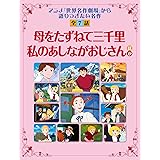 「母をたずねて三千里」「私のあしながおじさん」ほか　「世界名作劇場」から語り継ぎたい名作　全７話 読み聞かせ　世界名作劇場