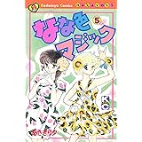 なな色マジック(5) (なかよしコミックス)