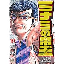 Amazon.co.jp: ミナミの帝王 (187) (ニチブンコミックス) : 天王寺 大