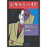 ジキルとハイド (新潮文庫)