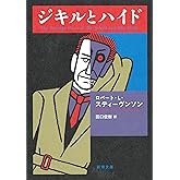 ジキルとハイド (新潮文庫)