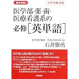 医学部・薬・歯・医療看護系の必修[英単語]―絶対合格! 大学受験対策