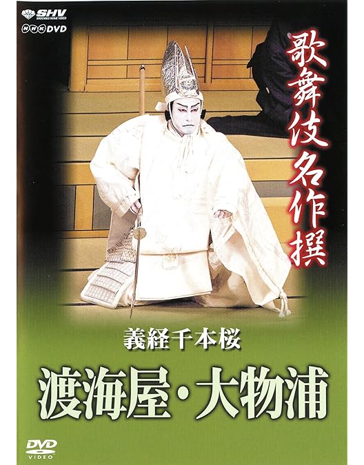市川亀治郎　KABUKU DVD 市川猿之助　四ノ切　歌舞伎　義経千本桜　国宝 Amazon.co.jp: 歌舞伎名作撰 義経千本桜 四の切 [DVD] : 市川