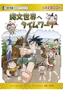 古墳時代へタイムワープ (歴史漫画タイムワープシリーズ 通史編2