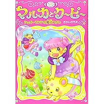 キャンディハンター マルカとクーピー シュガーランドの魔法つかい