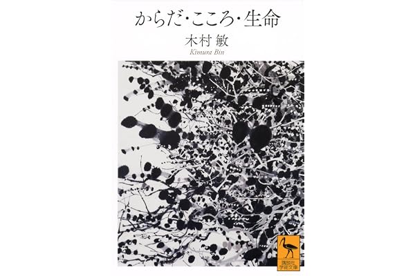 からだ・こころ・生命 (講談社学術文庫)