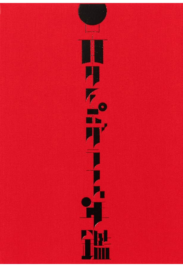 GRAPHIC DESIGN IN JAPAN 2025 | JAGDA年鑑委員会 |本 | 通販 | Amazon