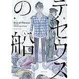 テセウスの船（９） (モーニングコミックス)