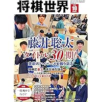 「将棋世界」美品　10冊　2019年5月～12月号ほか 将棋世界」美品 10冊 2019年5月～12月号ほか 将棋世界」美品 10