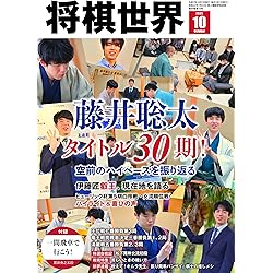 将棋世界 2025年11月号 | 「将棋世界」編集部, 「将棋世界」編集部 |本