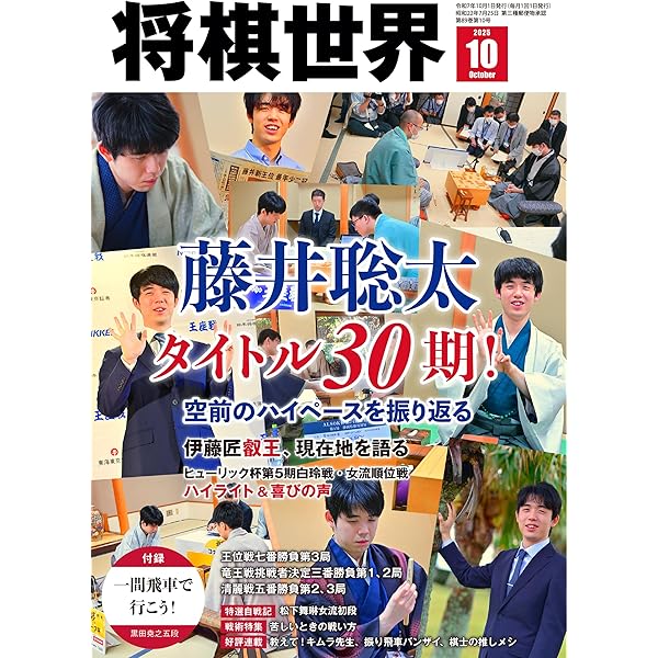 将棋世界 2025年8月号 | 「将棋世界」編集部, 「将棋世界」編集