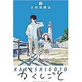 かくしごと（３） (月刊少年マガジンコミックス)