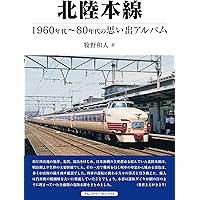 中央東線 (1960~90年代の思い出アルバム) | 山田 亮 |本 | 通販