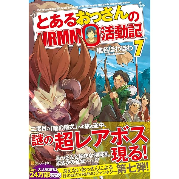 とあるおっさんのvrmmo活動記 DVD　全6巻　レンタル落ち Amazon.co.jp: とあるおっさんのVRMMO活動記 (31) : 椎名ほわほ
