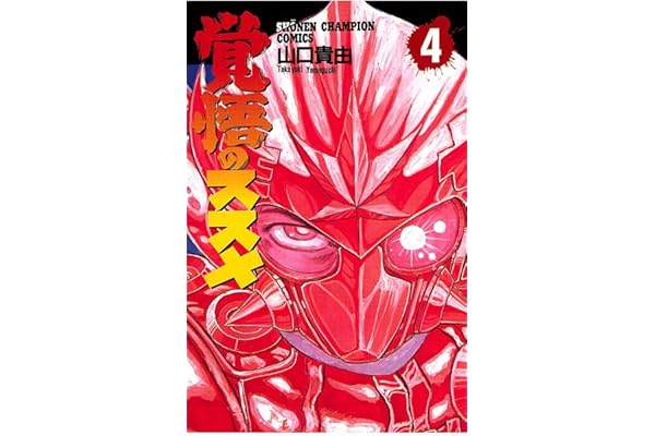 覚悟のススメ（4） (少年チャンピオン・コミックス)
