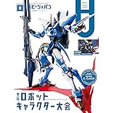 月刊ホビージャパン2021年10月号 [雑誌]