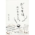 だし生活、はじめました。