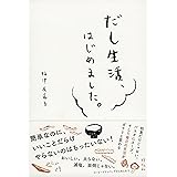 だし生活、はじめました。