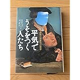 平気でうそをつく人たち: 虚偽と邪悪の心理学