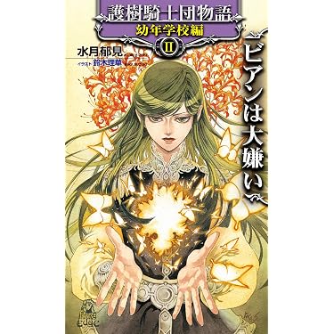Amazon.co.jp 売れ筋ランキング: トクマ・ノベルズEdge の中で最も人気