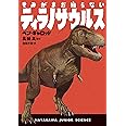 きみがまだ知らないティラノサウルス (ハヤカワ・ジュニア・サイエンス)