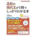 高校の現代文が1冊でしっかりわかる本