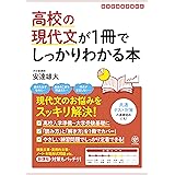 高校の現代文が1冊でしっかりわかる本