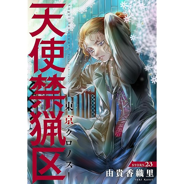 はじめての作品 花ゆめAi 天使禁猟区－東京クロノス－ story23 | 由貴香織里
