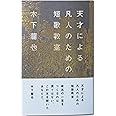 天才による凡人のための短歌教室