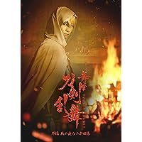 舞台『刀剣乱舞』外伝 此の夜らの小田原 [DVD]