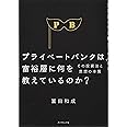 プライベートバンクは、富裕層に何を教えているのか?――その投資法と思想の本質
