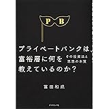 プライベートバンクは、富裕層に何を教えているのか?――その投資法と思想の本質
