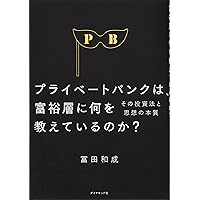 【プライベートバンキング5冊セット】【限界価格】プライベートバンキング 上巻 富裕層なら知っておきたいスイス・プライベートバンクを活用した