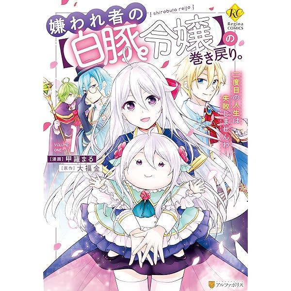 嫌われ者の【白豚令嬢】の巻き戻り。(2) 甲羅まる 直筆イラスト入りサイン本 91ONNmALSbL._UF350,350_QL50_.jpg