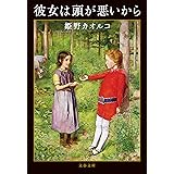 彼女は頭が悪いから (文春文庫)