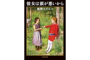 彼女は頭が悪いからの表紙