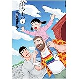 弟の夫 ： 2 (アクションコミックス)