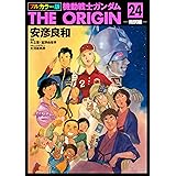 フルカラー版　機動戦士ガンダムTHE ORIGIN(24) (角川コミックス・エース)