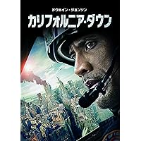 カリフォルニア・ダウン [DVD]
