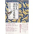 鳥と人、交わりの文化誌