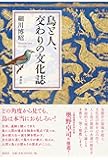 鳥と人、交わりの文化誌