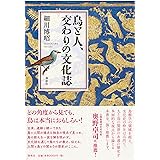 鳥と人、交わりの文化誌