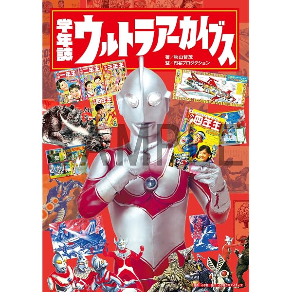 ウルトラ博物館: 学年別学習雑誌で見る昭和子どもクロニク 1 (1