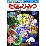 地球のひみつ (学研まんが新・ひみつシリーズ)